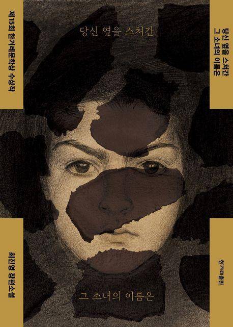 당신 옆을 스쳐간 그 소녀의 이름은·최진영 지음·한겨레출판 발행·328쪽·1만3,800원