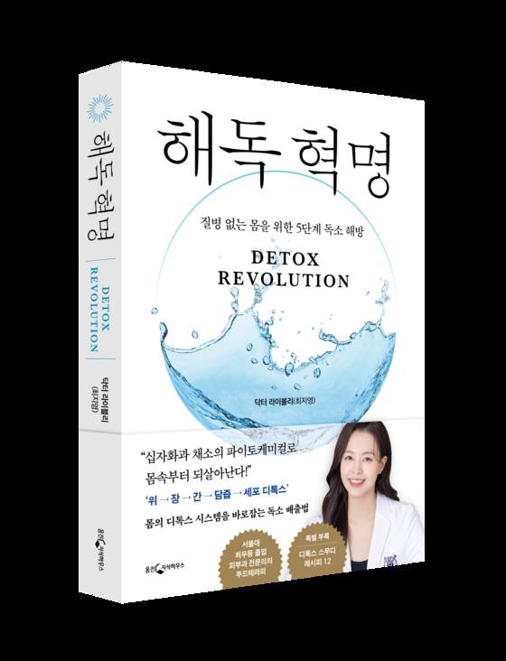 몸의 디톡스 시스템을 만드는 5단계 과정을 소개한 책 '해독혁명'. 사진 웅진지식하우스