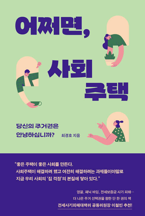 도서 ‘어쩌면, 사회주택’ (자음과모음刊)