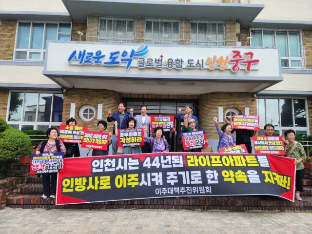 인천 중구 라이프아파트 주민들이 24일 인천 중구청 앞에서 인방사 이전을 촉구하는 기자회견을 열고 있다. 이병기기자