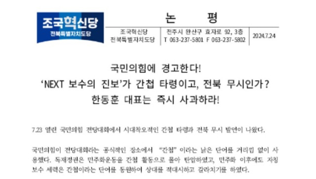 ▲조국혁신당 전북자치도당이 국민의힘 '7.23 전당대회'에서 시대착오적인 간첩 타령과 전북 무시 발언이 나왔다며 "전북을 투명인가 취급한 발언"이라고 성토하고 나섰다. ⓒ조국혁신당 전북도당