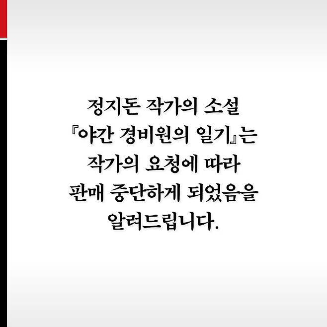 현대문학이 SNS를 통해 정지돈 작가의 책을 판매 중단한다고 알렸다. ⓒ현대문학 인스타그램