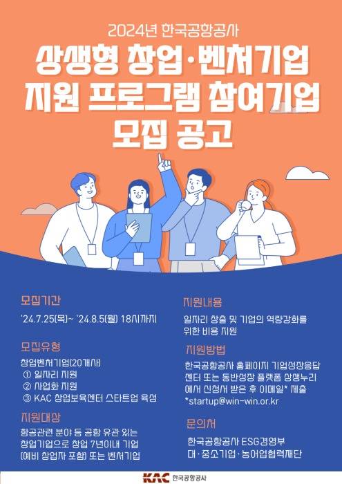 한국공항공사 상생형 창업 벤처기업 지원사업 안내포스터.(한국공항공사 제공)