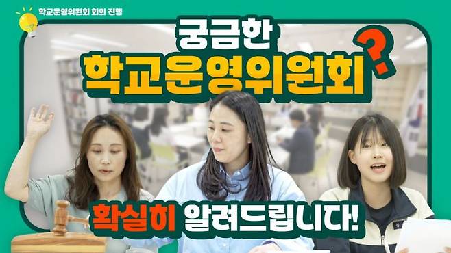 경기도교육청의 학교운영위원회 영상자료