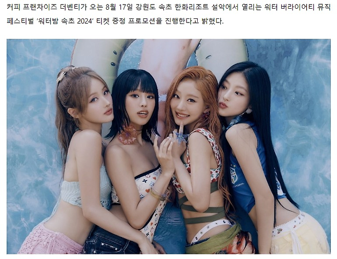 image.png "권은비, 키오프 본다" 더벤티, \'워터밤 속초\' 티켓 증정 프로모션 진행