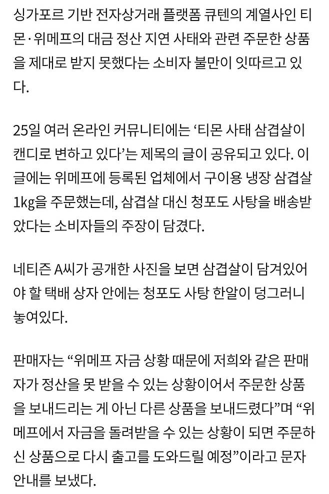 1000030962.jpg 위메프서 삼겹살 주문, 사탕 한알 왔다…판매자 "정산 받으면 보내줄 것"