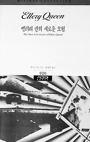 단편 ‘용 조각 문버팀쇠의 비밀’이 실린 앨러리 퀸의 새로운 모험(시공사, 1995).