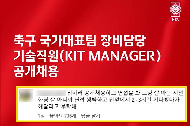 대한축구협회가 지난 24일 공식 인스타그램에 올린 채용 안내에 한 누리꾼이 조롱 섞인 댓글을 남겼다. /사진=대한축구협회 인스타그램