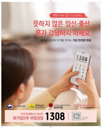 위기임산부 긴급지원 포스터. (사진=전남도 제공) *재판매 및 DB 금지