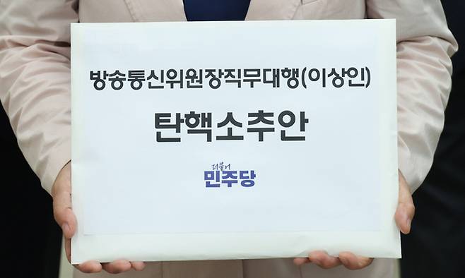 더불어민주당 김용민 원내정책수석부대표와 김현 과방위 간사, 한민수 과방위원이 25일 서울 여의도 국회 의안과에서 이상인 방송통신위원장 직무대행 탄핵소추안을 제출하고 있다. 뉴시스