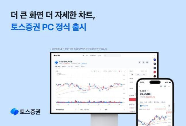 토스증권이 지난 18일 정식 출시한 WTS '토스증권 PC' 이미지.ⓒ토스증권