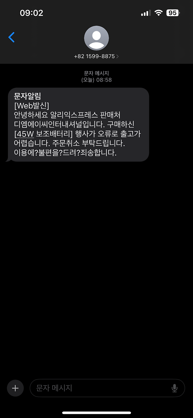 핫딜에 올라온 알리발 삼성보조배터리 취소엔딩