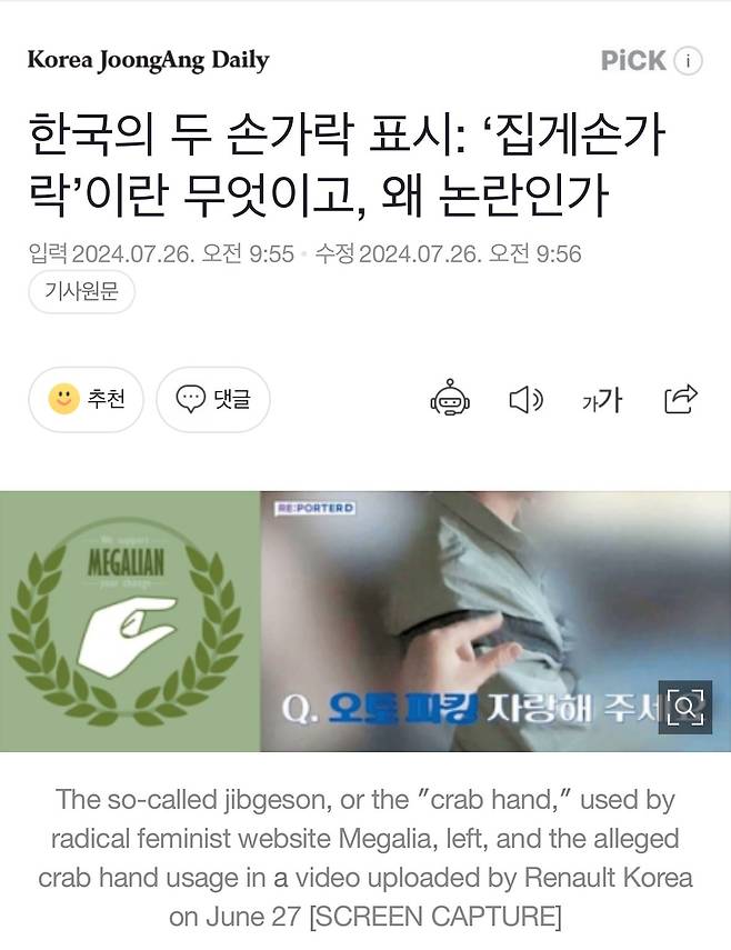 IMG_5995.jpeg [중앙 데일리] 한국의 ‘집게손가락’ 왜 논란인가?...“한국 남성 성기가 작다고 깍아내리는 경멸적인 동작”