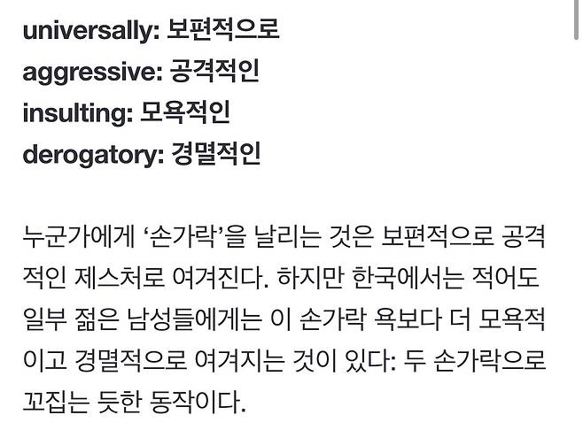 IMG_5996.jpeg [중앙 데일리] 한국의 ‘집게손가락’ 왜 논란인가?...“한국 남성 성기가 작다고 깍아내리는 경멸적인 동작”