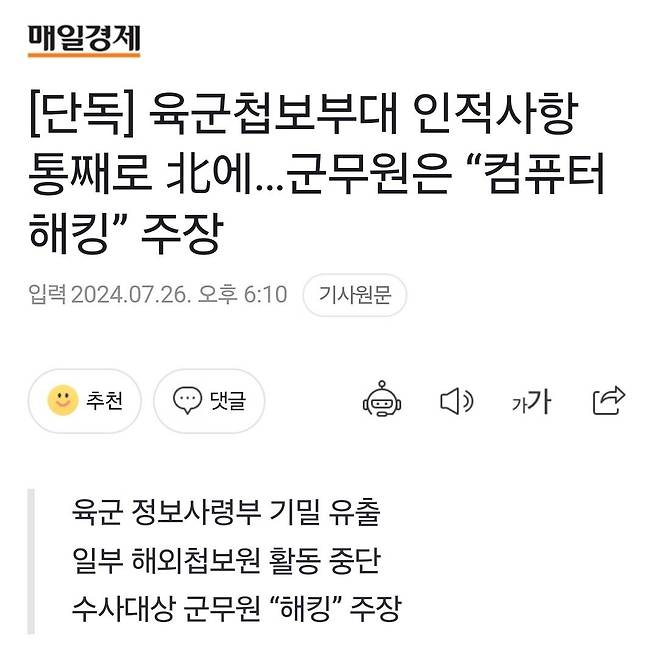 [단독] 육군첩보부대 인적사항 통째로 北에…군무원은 “컴퓨터 해킹” 주장