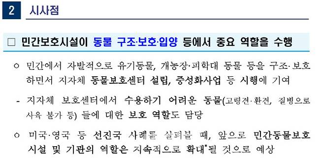 정부는 보고서를 통해 ‘민간유기동물보호소’의 동물구조 및 보호 역할이 중요하다고 결론을 내리고 있다. (사진=민간동물보호시설 개선방안 보고서 일부)