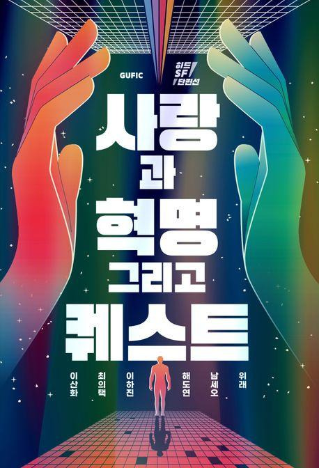 위래 외 '사랑과 혁명 그리고 퀘스트'