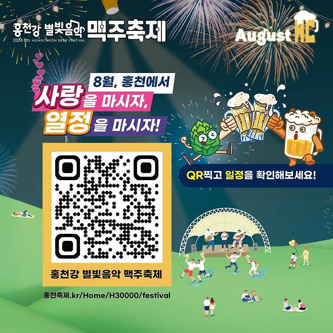 홍천강 별빛음악 맥주축제 포스터 [홍천문화재단 제공.재판매 및 DB 금지]