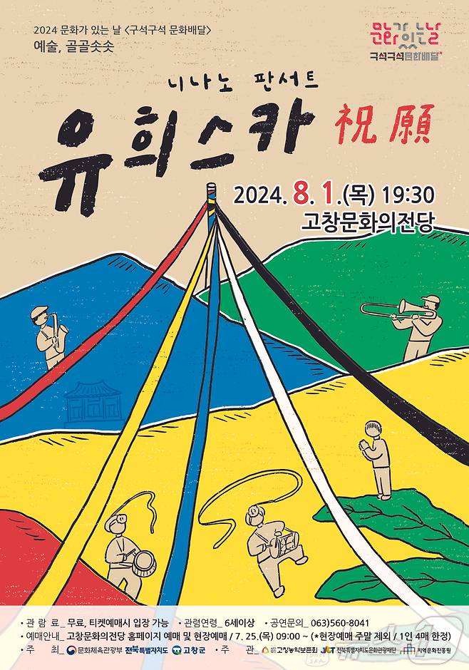 퓨전 국악 콘서트 ‘유희스카’ 공연 포스터(고창군 제공)2024.7.28/뉴스1