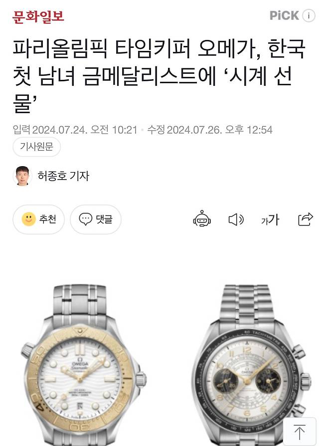 오메가 ”올림픽 남녀 첫 금메달리스트에게 시계 선물“