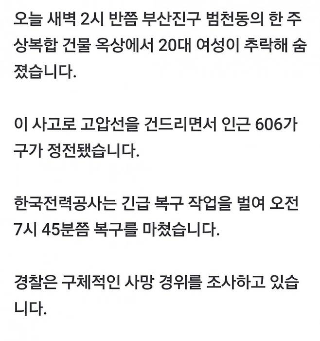 1722145506.jpg 부산서 20대 여성 추락 …고압선 건드려 일대 정전