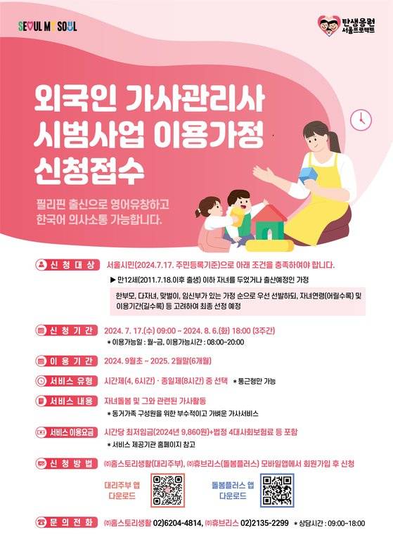 외국인 가사관리사 웹포스터. [사진 서울시]
