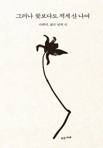 《그러나 꽃보다도 적게 산 나여》│나희덕 지음│수오서재 펴냄│120쪽│1만4000원