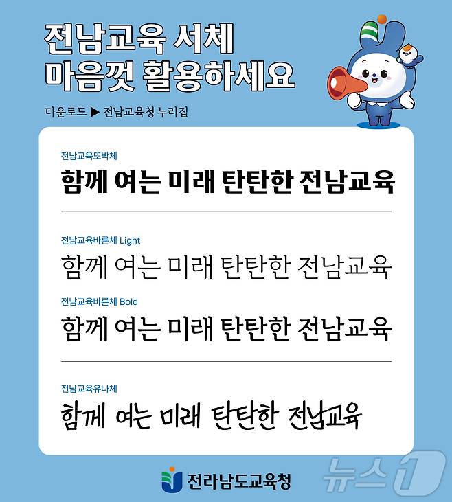 전남교육 전용서체 샘플 이미지(전남교육청 제공)/뉴스1