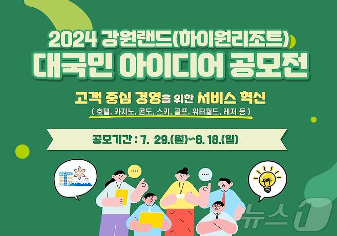 2024년 강원랜드 대국민 아이디어 공모전 포스터.(강원랜드 제공) 2024.7.29/뉴스1