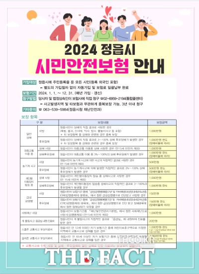 시민안전보험은 모든 시민이 예기치 못한 재난과 사고로 인한 피해를 보장받을 수 있는 사회안전망 제도로, 2020년부터 시행되어 올해로 5년째다. / 정읍시