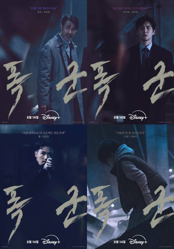 차승원 김선호 조윤수 김강우(왼쪽 위부터 시계방향) 주연의 디즈니+ 새 오리지널 시리즈 '폭군' 스페셜 포스터가 공개됐다. /월트디즈니 컴퍼니 코리아