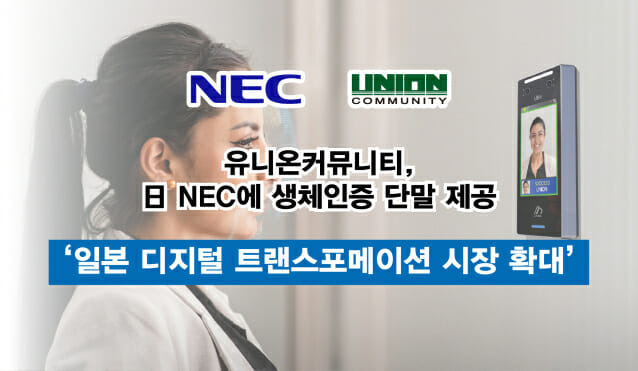 유니온커뮤니티, 日 NEC 생체인증 단말 제공(이미지=유니온커뮤니티)