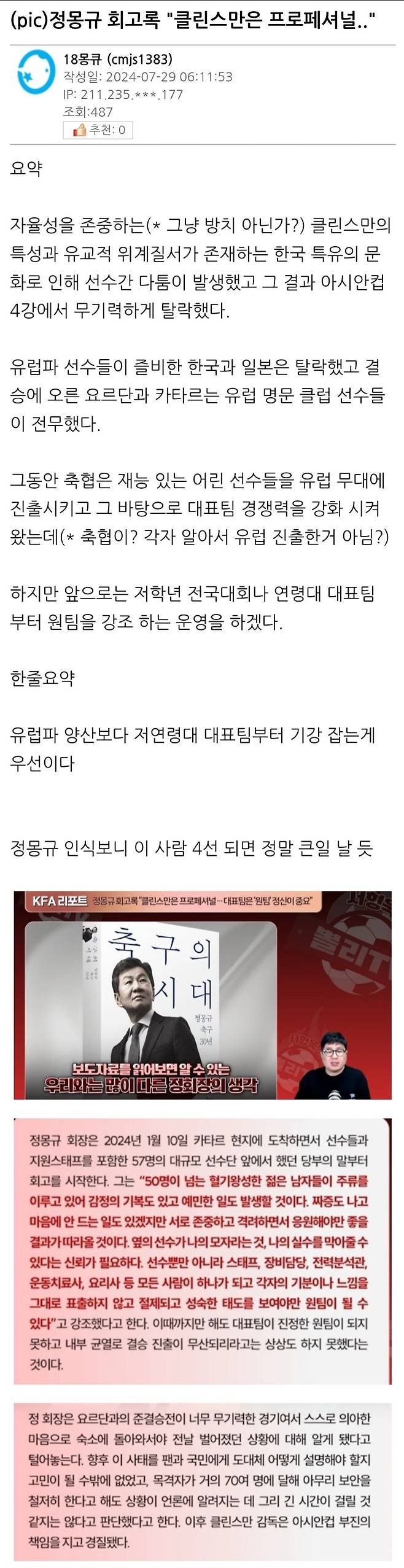 정몽규 회고록 "클린스만은 프로페셔널"