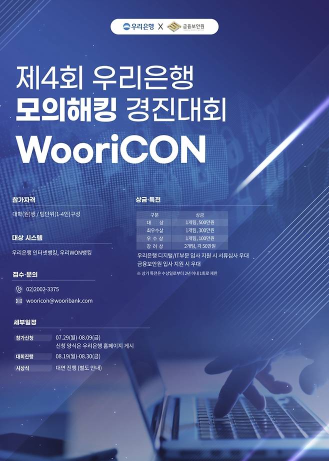 우리은행이 모의해킹 경진대회 'WooriCON(우리콘)' 참가팀을 모집한다고 29일 밝혔다. 우리은행 제4회 우리콘 참가팀 모집 포스터 /사진제공=우리은행