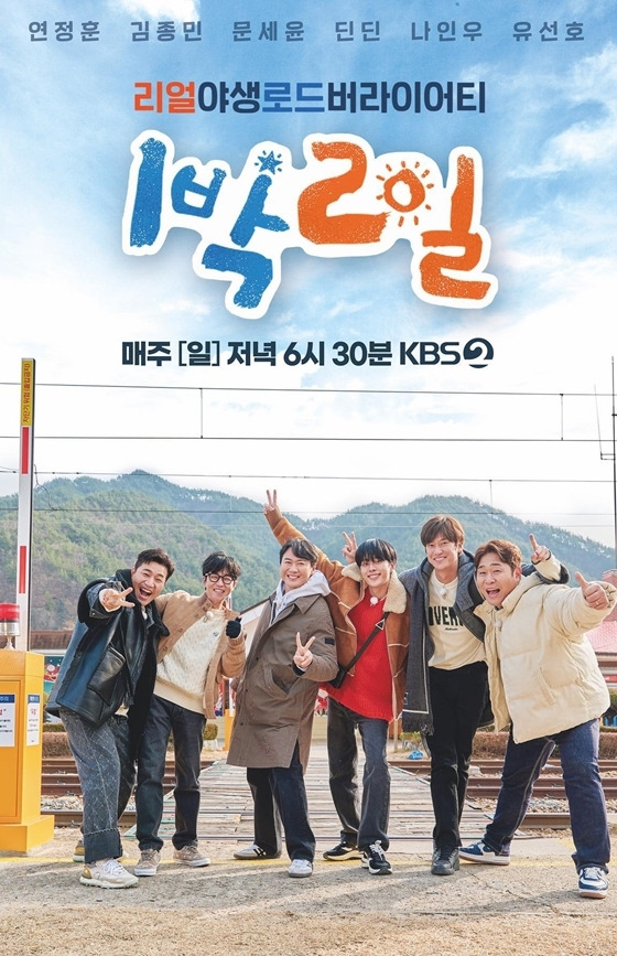 KBS 2TV ‘1박2일 시즌4’ 포스터