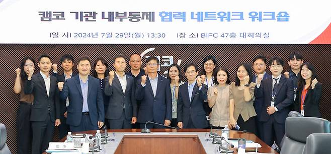 [서울=뉴시스] 29일 부산국제금융센터(BIFC) 47층 대회의실에서 열린 '내부통제 협력 네트워크 워크숍'에서 경윤호 캠코 상임감사(사진 앞줄 왼쪽에서 네번째) 등 참석자들이 기념촬영을 하고 있다. (사진=한국자산관리공사) photo@newsis.com *재판매 및 DB 금지