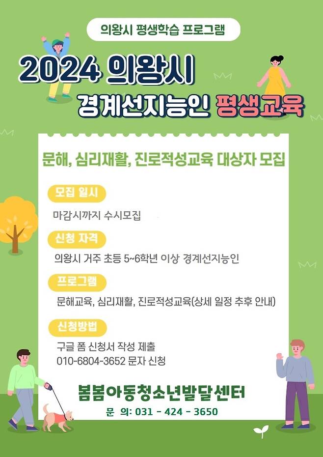 경기 의왕시 '2024년 경계선 지능인 평생교육 프로그램' 홍보물. (의왕시 제공) 2024.7.30/뉴스1