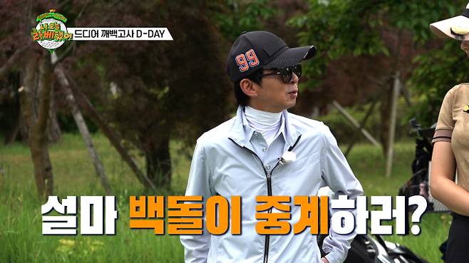 '나오늘라베했어' 마지막회 최종 도전 MBC에브리원 '나 오늘 라베했어'