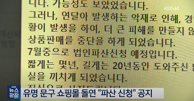 image.png 유명 문구 쇼핑몰 돌연 ‘파산’…입점 업체 피해 잇따라