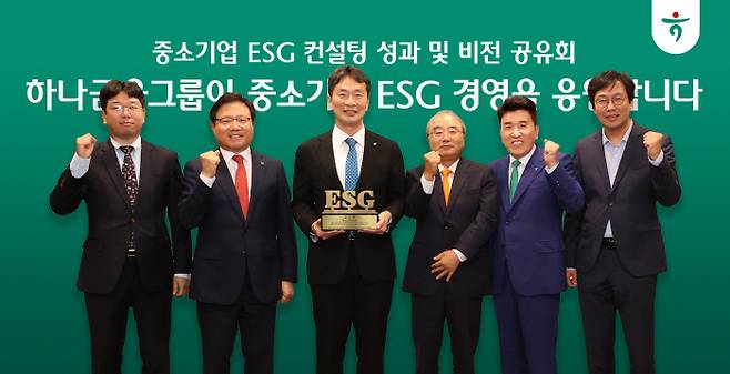 하나금융그룹은 지난 8일 서울 명동사옥에서 금융감독원·인천시와 함께 ESG 컨설팅 성과와 앞으로 나아가야 할 방향을 공유하는 시간을 가졌다