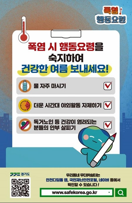 폭염 행동요령 안내문 ⓒ경기도 제공