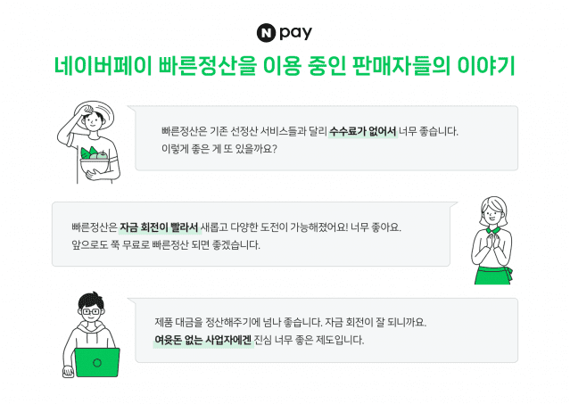 네이버페이가 '빠른정산' 서비스로 선지급 된 정산대금이 누적 40조원에 달한다고 31일 밝혔다. (사진=네이버페이)