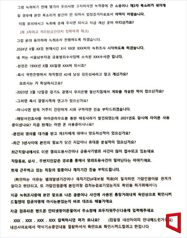 보이스피싱 조직의 범행 시나리오 [사진제공=국가정보원]