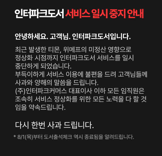 큐텐 계열사인 인터파크커머스 내 도서 플랫폼 인터파크도서가 31일 서비스를 일시 중단한다고 공지했다. 인터파크도서 캡처