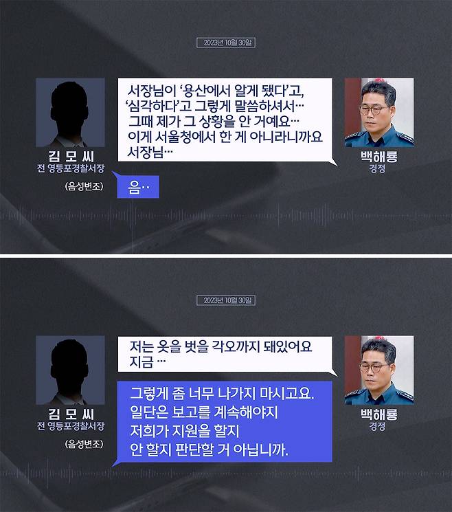 〈'용산 얘기' 되물어도 달래기만‥'신속 이첩' 위해 경찰서장 패싱도〉 MBC 뉴스데스크 보도 캡처