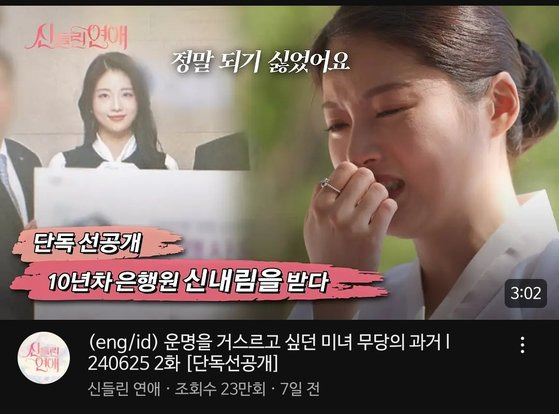 지난달 공개돼 큰 화제를 모은 SBS 연애 리얼리티 '신들린 연애'에는 신내림받았다는 은행원 출신 미녀 무당 등 점술가 8명이 등장한다. [사진 유튜브 캡처]