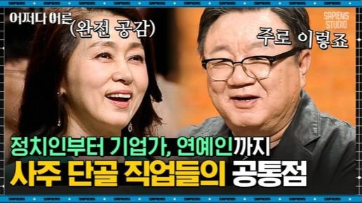 지난 2019년 tvN 예능 '어쩌다 어른'에서 강연한 강헌(오른쪽). 제작진은 그를 '내 운명의 올바른 방향을 제시해 줄 명리학자'로 소개했다. [사진 유튜브 캡처]