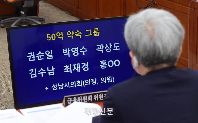 지난해 10월 국회 정무위원회 국정감사에서 박수영 국민의힘 의원이 공개한 ‘50억 약속 그룹’의 명단. 박영수 전 특별검사, 곽상도 전 국민의힘 의원, 김수남 전 검찰총장, 최재경 전 청와대 민정수석 등 검찰 출신 인사들과 권순일 전 대법관이 포함됐다.  국회사진기자단