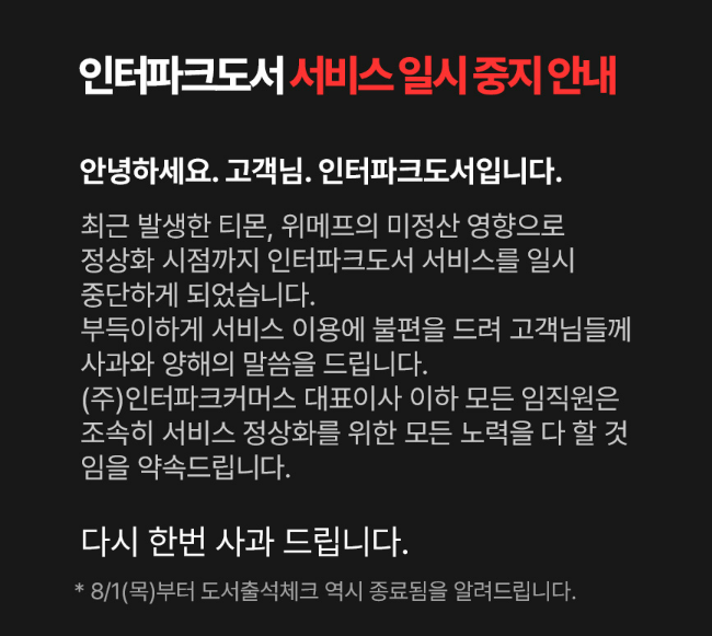 인터파크도서 서비스 일시 중지 안내문.