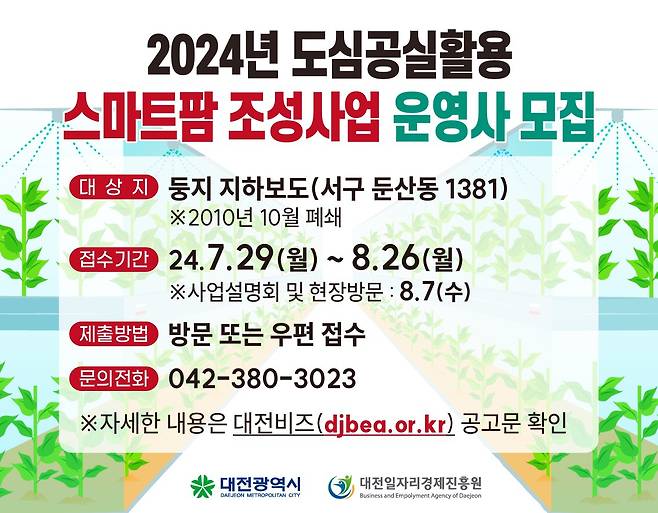 대전시 2024년 도심공실활용 스마트팜 조성사업 공고.